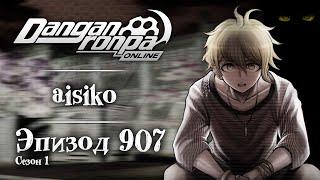 Разве к этому я стремился? | Эпизод #907, Сезон #1 | Danganronpa Online