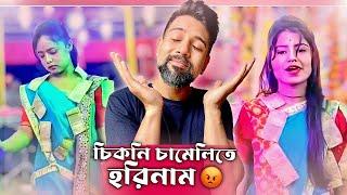 চিকনি চামেলিতে হরিনাম A Cinebap Roasting | Viral Kirtan