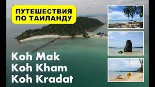 Путешествие на острова: Ко Мак, Ко Кхам, Ко Крадат (Koh Mak, Koh Kham, Koh Kradat)