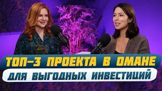 ОМАН НОВЫЙ ДУБАЙ? | Почему стоит инвестировать в новый рынок? | Недвижимость Персидского Залива