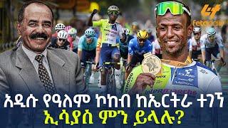 Ethiopia - አዲሱ የዓለም ኮከብ ከኤርትራ ተገኘ | ኢሳያስ ምን ይላሉ? | አስመራ ገነነች!