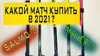 как выбрать матчевое удилище| выбор матчевого удилища| поплавок слайдер, поплавок ваглер.