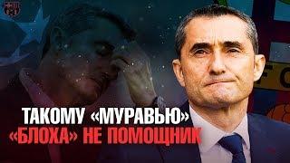 ВАЛЬВЕРДЕ НЕ СУМЕЛ ПОБОРОТЬ МЕССИ - зависимость? Сравнение результатов Гвардиолы, Энрике и Вальверде