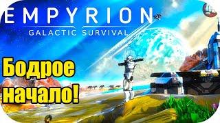 Бодрое начало новой космической историй! | Empyrion - Galactic Survival #1