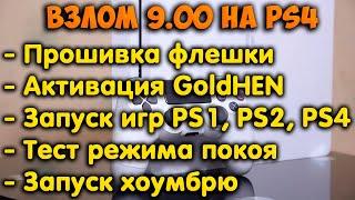 Обзор и запуск GoldHEN на PS4 с 9.00. Прошивка флешки, тесты игр, стабильность, режим покоя, баги.