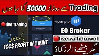 EO Broker app kaise use kare | expert option se paise kaise kamye | expert option $300 withdrawal