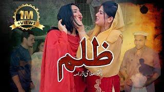 Pashto New Islahi Drama "ZULAM" Pashto New Drama 2024 HD