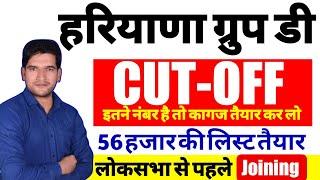 Haryana CET GROUP D CUT OFF | Big Update | HSSC CET GROUP D CUT OFF | HSSC CET GROUP D CUT OFF