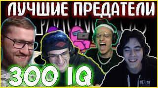 САМЫЕ ПОТНЫЕ ИГРЫ ЗА ПРЕДАТЕЛЕЙ| БУСТЕР, ЭВЕЛОН, FIVESKILL, ДИНА, ИНСАЙДЕР 300 IQ