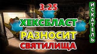 ЧУДО билд ВАНШОТИТ Святилище! Path of Exile 3.25 Settlers of Kalguur