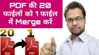 How to Add or Merge Multiple PDF Files in One PDF file | Step by Step Tutorial in Hindi