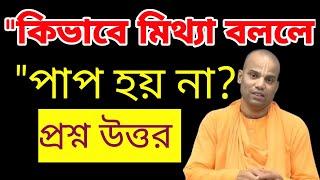 "প্রয়োজনে মিথ্যা বলা উচিত? শাস্ত্রীয় দৃষ্টিকোণ থেকে বিশ্লেষণ!"