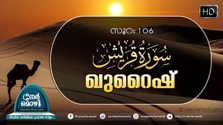 Surah Quraish | സൂറത്തു ഖുറൈശ്  |  Nermozhi - നേർമൊഴി