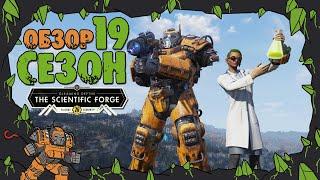 Fallout 76: Обзор Всех Наград 19-Й СЕЗОН «The Scientific Forge» Карабин Теслы + Награды Fallout 1ST