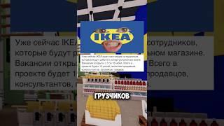 IKEA открыла первый магазин в Роблокс #роблокс #икеа #ikea