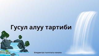 ГУСУЛ АЛУУ ОНОЙ    #гусулаялкишиучун #даарат #гусулсунноттору #гусулдун парзы