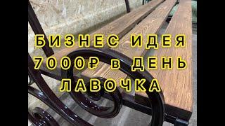 БИЗНЕС ИДЕЯ! Как заработать 7000₽ в день. Садовая скамейка. Лавочка.