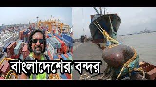 রশি দিয়ে বাঁধা  লাখ টনের জাহাজ  ||  chittagong port authority system