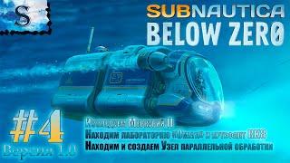 Subnautica Below Zero прохождение #4  Узел параллельной обработки  Лаборатория Омега, Меркурий 2