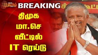 BREAKING || திமுக மா.செ வீட்டில் IT ரெய்டு..! | DMK | IT RAID | District Secretary