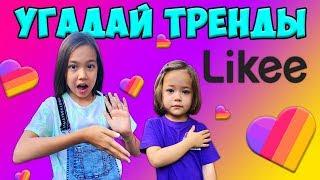 УГАДЫВАЙ ЗА СЕКУНДУ ВСЕ ТРЕНДЫ В LIKEE/ЧЕЛЛЕНДЖ на канале Анютка-малютка