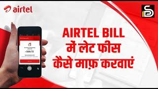 airtel late fees wapas kaise karein l airtel late fees wapas l Dsutra