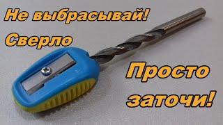 Как заточить сверло если оно затупилось? Заточка сверла/ Drill sharpening.