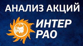 ИНТЕР РАО ЕЭС АКЦИИ ОБЗОР ФУНДАМЕНТАЛЬНЫЙ АНАЛИЗ И ПРОГНОЗ НА 2021 #фондовыйрынок #акции #инвестиции