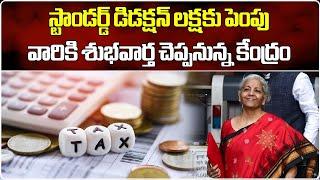 Budget 2024 May Increase Standard Deduction Under New Income Tax Regime || Samayam Telugu