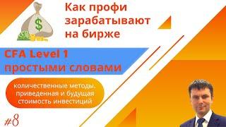 СFA на русском | Приведенная и будущая стоимость инвестиций | Видео 8 | Как заработать на бирже