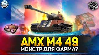  МОНСТР ДЛЯ ФАРМА? - AMX M4 mle. 49 ПОСЛЕ АПА  Обзор танка AMX M4 49 Мир Tанков