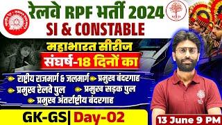 RPF GK GS CLASSES 2024 | RPF GK GS QUESTIONS | RAILWAY RPF GK GS 2024 | RPF GK GS | GK GS FOR RPF