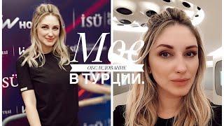 VLOG: МОЕ ОБСЛЕДОВАНИЕ В ТУРЦИИ | Natasha Naffy