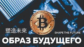 Bitcoin - Shape the Future [Bitcoin Documentary]