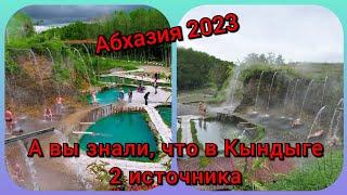 Кындыг. Восточная Абхазия. Термальные источники 1или 2.Где лучше? #абхазия2023.10ч.