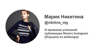 Правила успешной публикации Stories Instagram | Мария Никитина