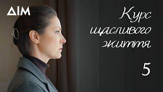 Курс щасливого життя | Український серіал, що вражає та змінює світогляд | Серія 5