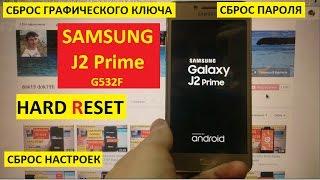 Hard reset Samsung J2 Prime Сброс настроек g532f