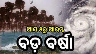 Odisha Rain Update, Another low pressure fron 28 feb, heavy rainfall alert, Odisha cyclone update