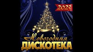 Сборник "Новогодняя дискотека-2023"