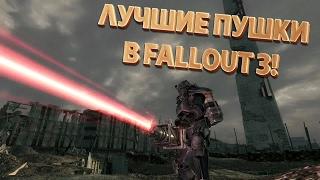 ТОП-5 ЛУЧШИХ ПУШЕК В FALLOUT 3