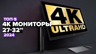 ТОП-5: Лучшие 4К мониторы от 27" до 32"  Рейтинг 4к мониторов 2024 года