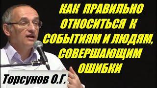 Как правильно относиться к событиям и людям совершающим ошибки. Торсунов О.Г.