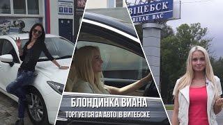 Блондинка Виана торгуется за авто в Витебске