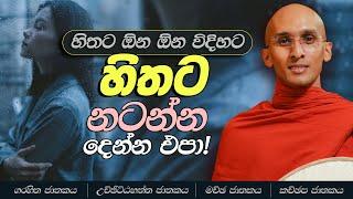 110. හිතට ඕන ඕන විදිහට හිතට නටන්න දෙන්න එපා! | ගරහිත ජාතකය | උච්ඡිට්ඨභත්ත ජාතකය | මච්ඡ ජාතකය