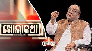 Khola Katha Ep 525 14 Dec 2017 | Exclusive Interview with Damodar Rout | ଦାମ ବାବୁ କଣ ପାଇଁ ରାଗିଗଲେ