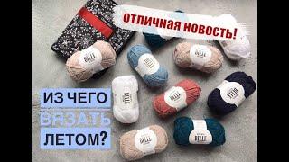 Супер пряжа для летних и демисезонных изделий! Отличная новость!