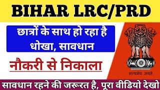 Bihar PRD Latest update, Bihar PRD Upcoming Vacancy 2023, Bihar LRC Vacancy 2023, Bihar LRC Bharti