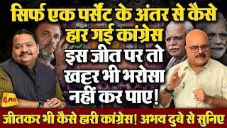 हरियाणा के नतीजों में क्यों फेल हुए एग्जिट पोल, इसके पीछे बड़ा झोल है ॥ Haryana Results