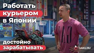 Работа курьером в японском Uber Eats с достойной зарплатой. Как получить водительские права в Японии